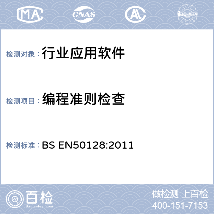 编程准则检查 铁路应用-通信、信号和处理系统-铁路控制和防护系统软件 BS EN50128:2011 6.2.4.5 表A.12