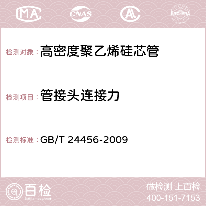 管接头连接力 《高密度聚乙烯硅芯管》 GB/T 24456-2009 6.5.14