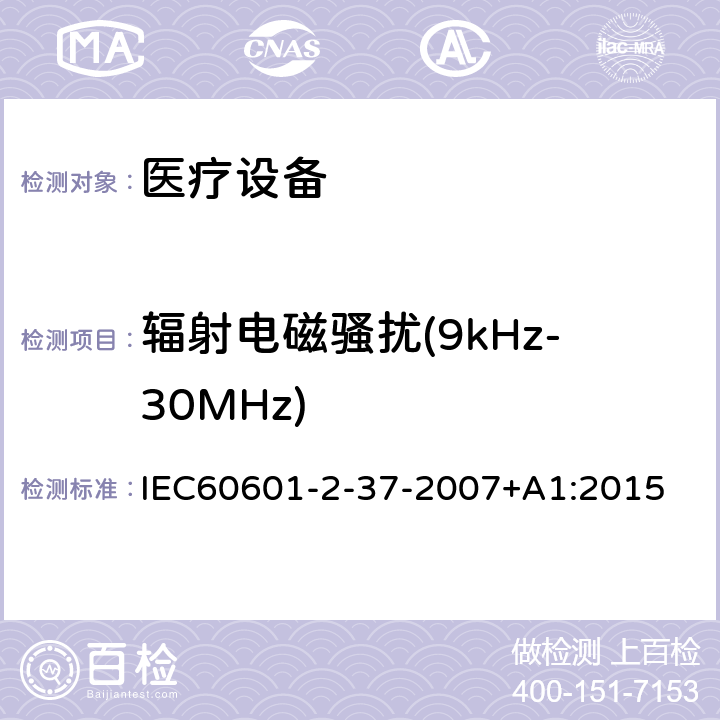 辐射电磁骚扰(9kHz-30MHz) 医用电气设备 第2-37部分：超声诊断和监护设备安全专用要求 IEC60601-2-37-2007+A1:2015 202.6