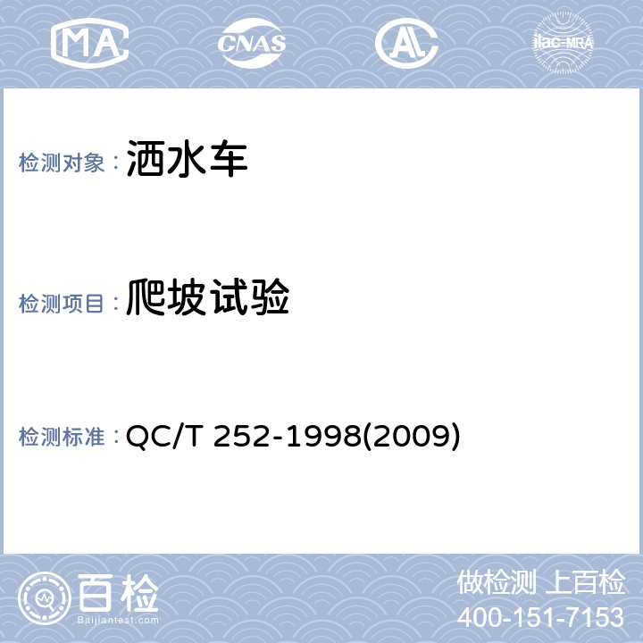 爬坡试验 专用汽车定型试验规程 QC/T 252-1998(2009)
