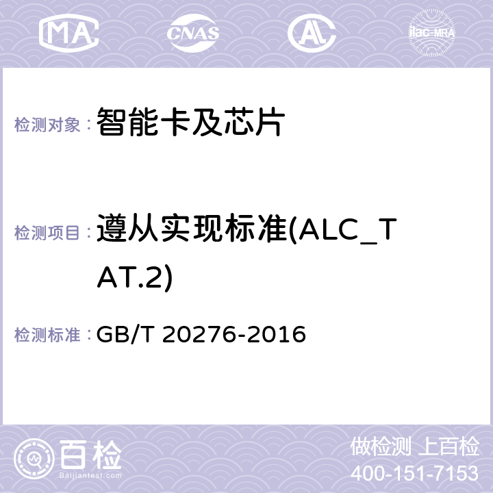 遵从实现标准(ALC_TAT.2) 信息安全技术 具有中央处理器的IC卡嵌入式软件安全技术要求 GB/T 20276-2016 7.2.2.18
