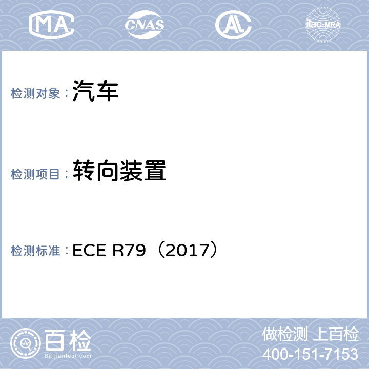 转向装置 ECE R79 关于车辆认证的统一规定 （2017）