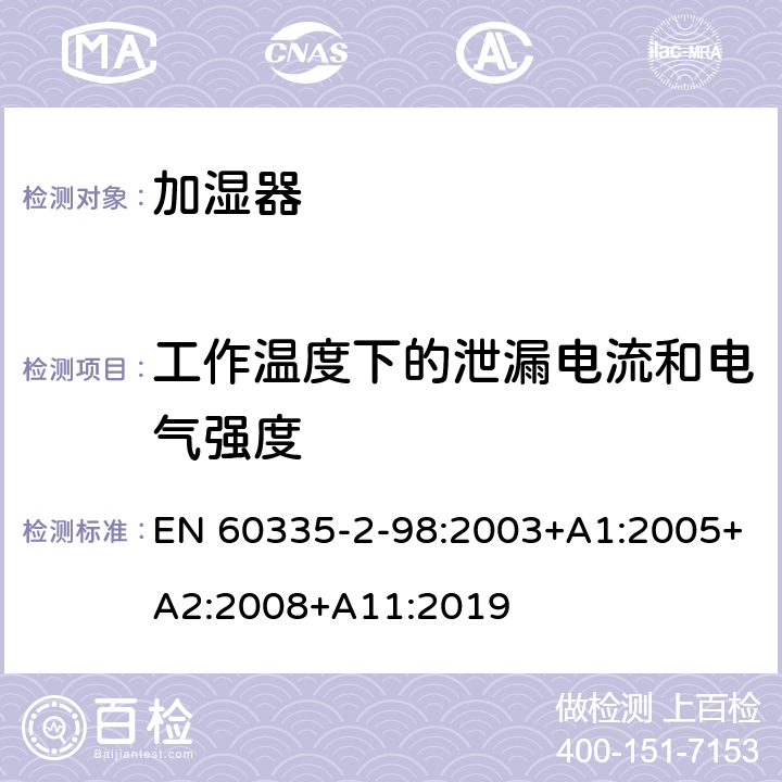 工作温度下的泄漏电流和电气强度 家用和类似用途电器的安全 第 2-98 部分 加湿器的特殊要求 EN 60335-2-98:2003+A1:2005+A2:2008+A11:2019 13