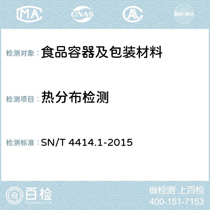 热分布检测 出口食品热加工设备热分布检验规程 第1部分：蒸汽杀菌锅 SN/T 4414.1-2015