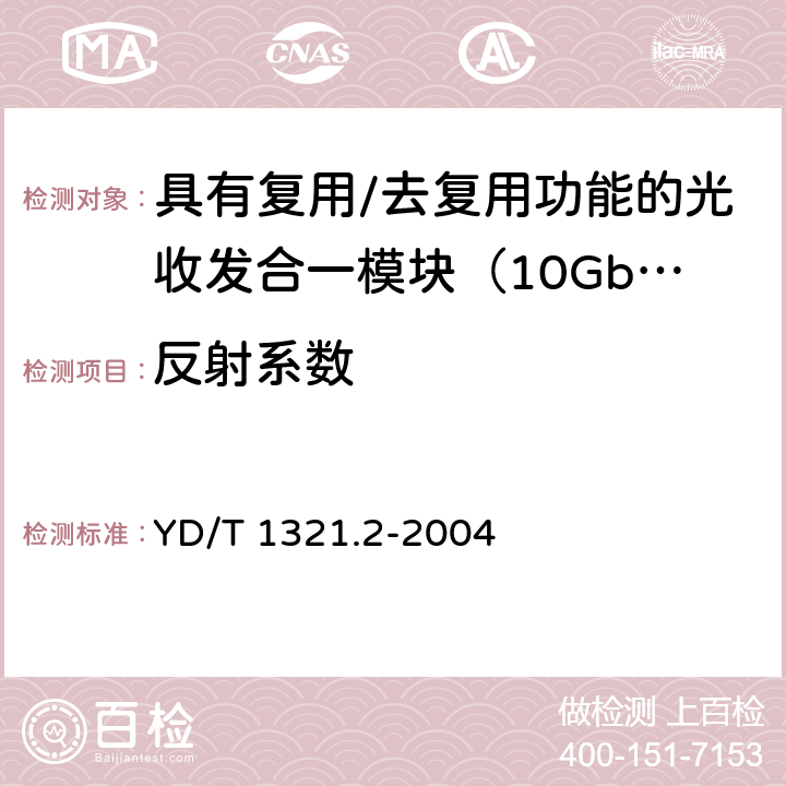 反射系数 具有复用/去复用功能的光收发合一模块技术条件 第二部分：10Gb/s光收发合一模块 YD/T 1321.2-2004 9.5