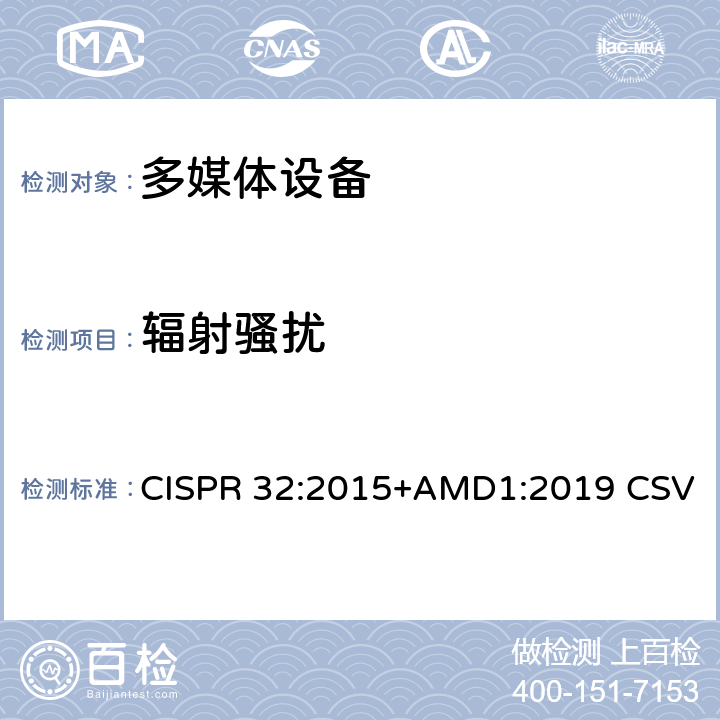 辐射骚扰 多媒体设备的电磁兼容性--辐射要求 CISPR 32:2015+AMD1:2019 CSV A.3