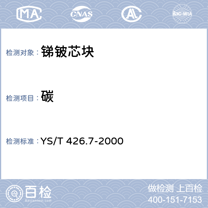 碳 锑铍芯块化学分析方法 高频－红外吸收法测定碳量 YS/T 426.7-2000