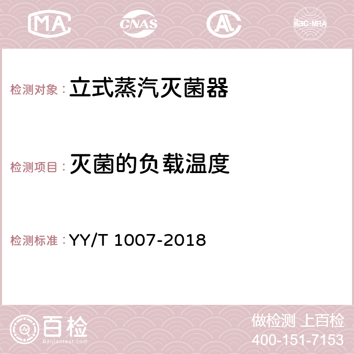 灭菌的负载温度 YY/T 1007-2018 立式蒸汽灭菌器