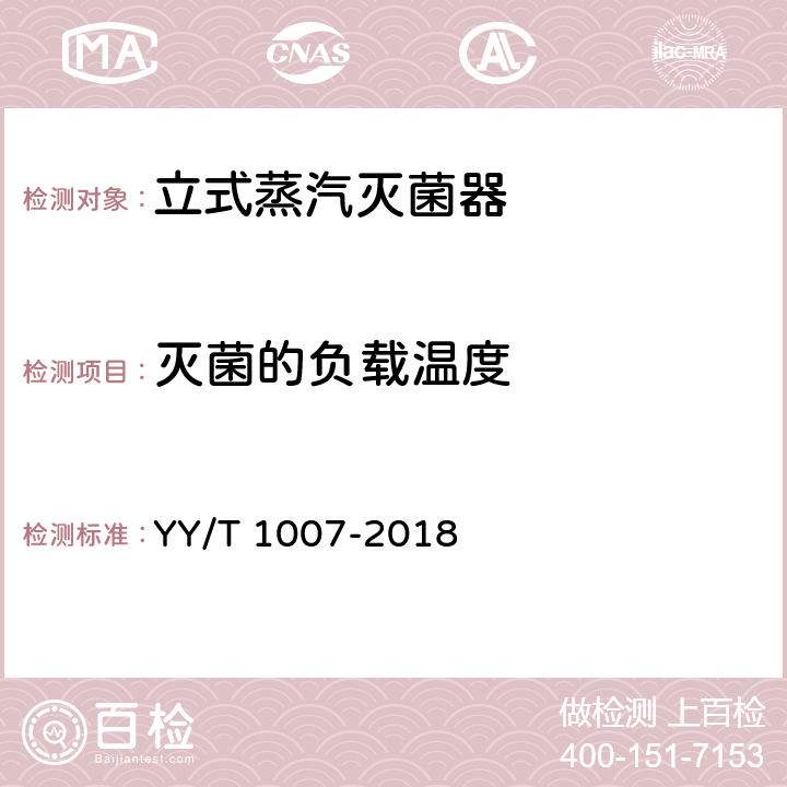 灭菌的负载温度 立式蒸汽灭菌器 YY/T 1007-2018 6.10