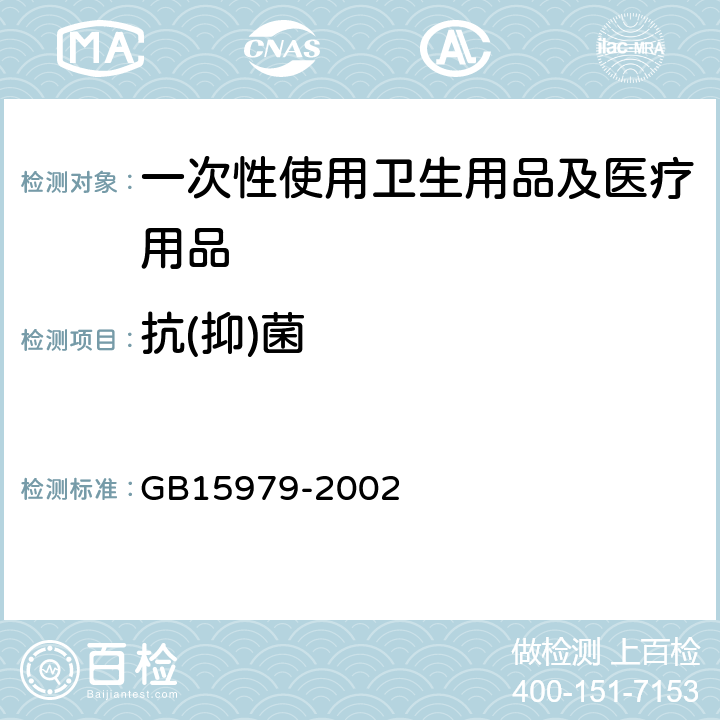 抗(抑)菌 一次性使用卫生用品标准 GB15979-2002 附录C　
