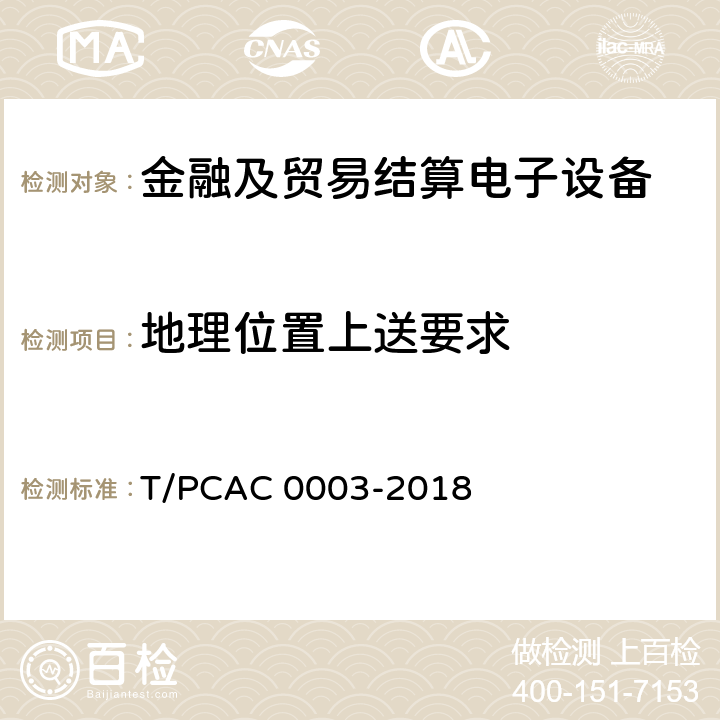 地理位置上送要求 银行卡销售点（POS）终端检测规范 T/PCAC 0003-2018 5.9.2