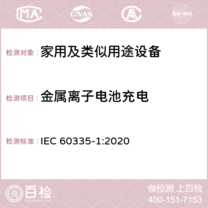 金属离子电池充电 家用和类似用途电器的安全第1部分 通用要求 IEC 60335-1:2020 12