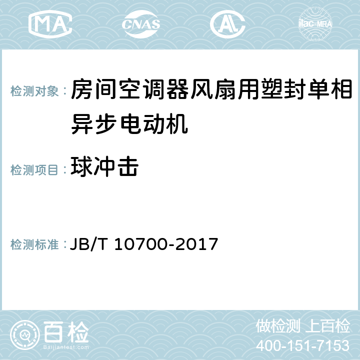 球冲击 房间空调器风扇用塑封单相异步电动机技术条件 JB/T 10700-2017 5.19