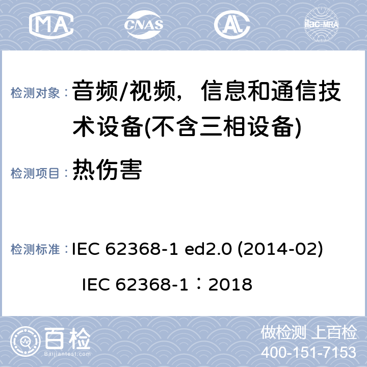热伤害 音频/视频、信息和通信技术设备 IEC 62368-1 ed2.0 (2014-02) IEC 62368-1：2018 9