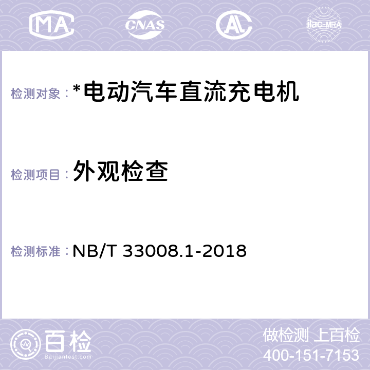 外观检查 电动汽车充电设备检验试验规范 第1部分：非车载充电机 NB/T 33008.1-2018 5.2.1