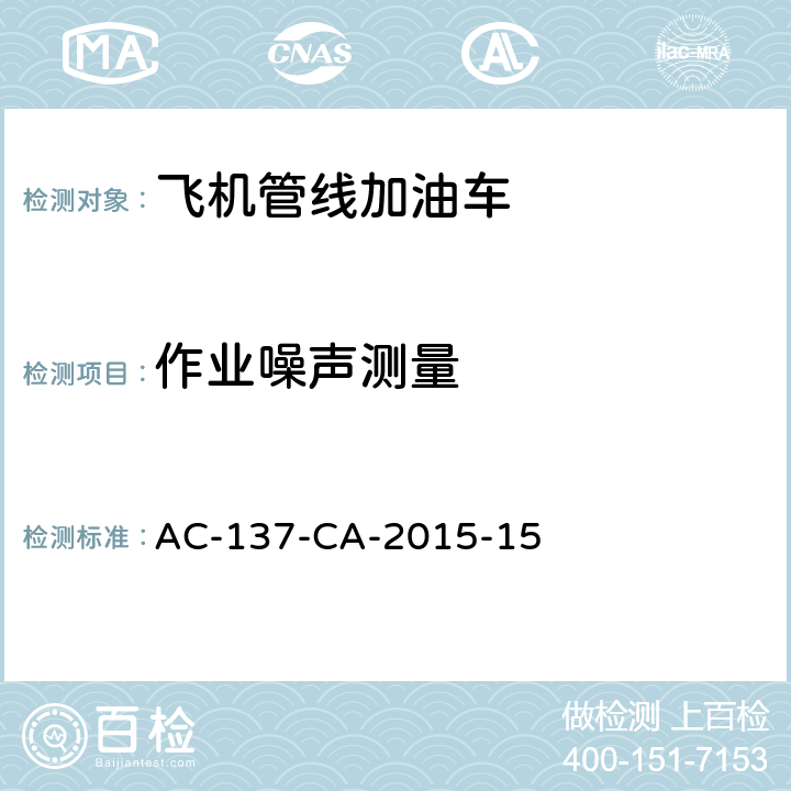作业噪声测量 AC-137-CA-2015-15 飞机管线加油车检测规范 