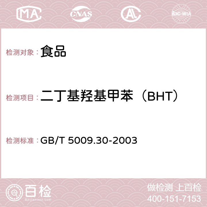二丁基羟基甲苯（BHT） 食品中叔丁基羟基茴香醚（BHA）与2,6-二叔丁基对甲酚（BHT）的测定 GB/T 5009.30-2003