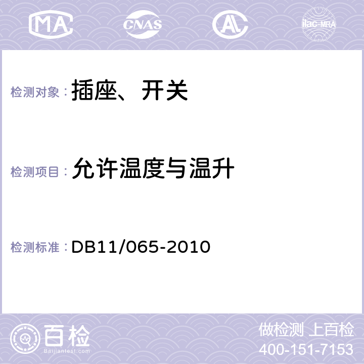 允许温度与温升 《电气防火检测技术规范》 DB11/065-2010 5.4.1，5.4.2