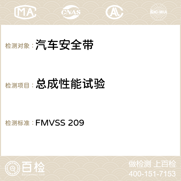 总成性能试验 FMVSS 209 座椅安全带总成  S4.4/S5.3