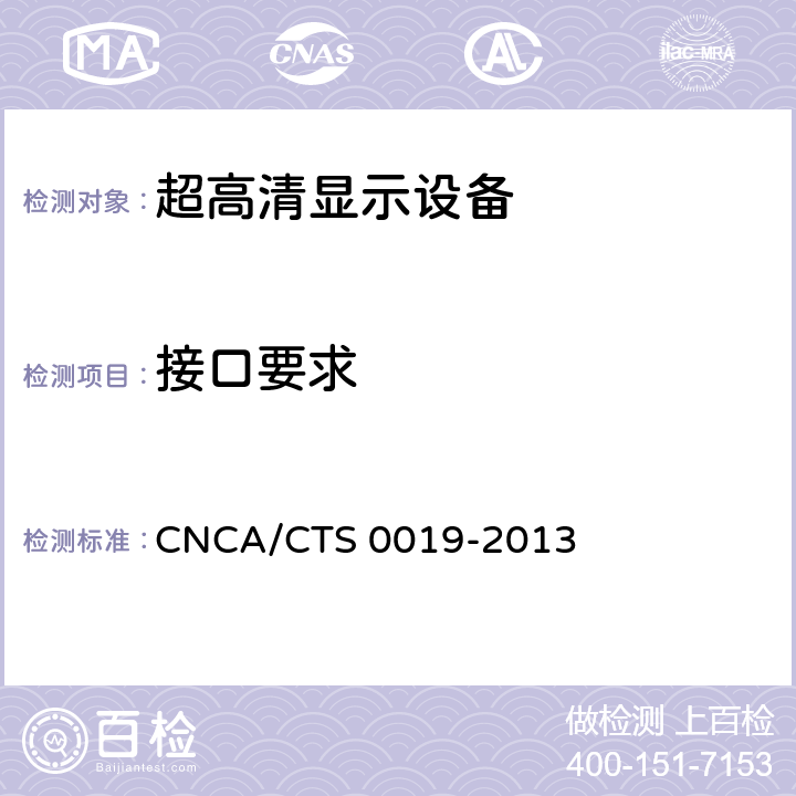接口要求 CNCA/CTS 0019-20 超高清显示认证技术规范 13 6.1