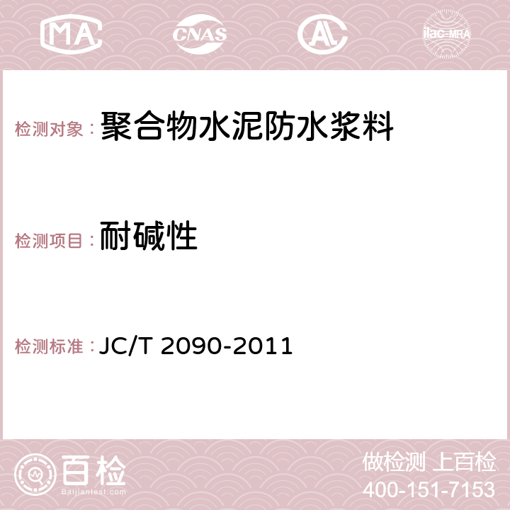 耐碱性 《聚合物水泥防水浆料》 JC/T 2090-2011 7.10