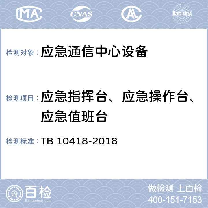 应急指挥台、应急操作台、应急值班台 铁路通信工程施工质量验收标准 TB 10418-2018 15.2.5