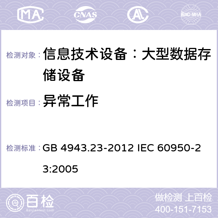 异常工作 信息技术设备 安全 第23部分：大型数据存储设备 GB 4943.23-2012 IEC 60950-23:2005 8