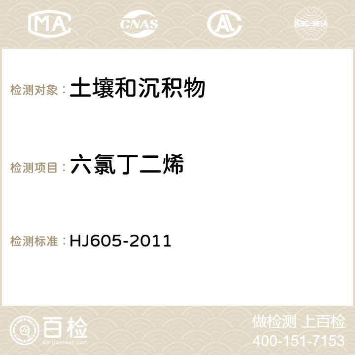 六氯丁二烯 土壤和沉积物 挥发性有机物的测定 吹扫捕集/气相色谱-质谱法 HJ605-2011