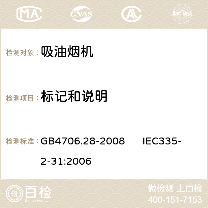 标记和说明 GB 4706.28-2008 家用和类似用途电器的安全 吸油烟机的特殊要求