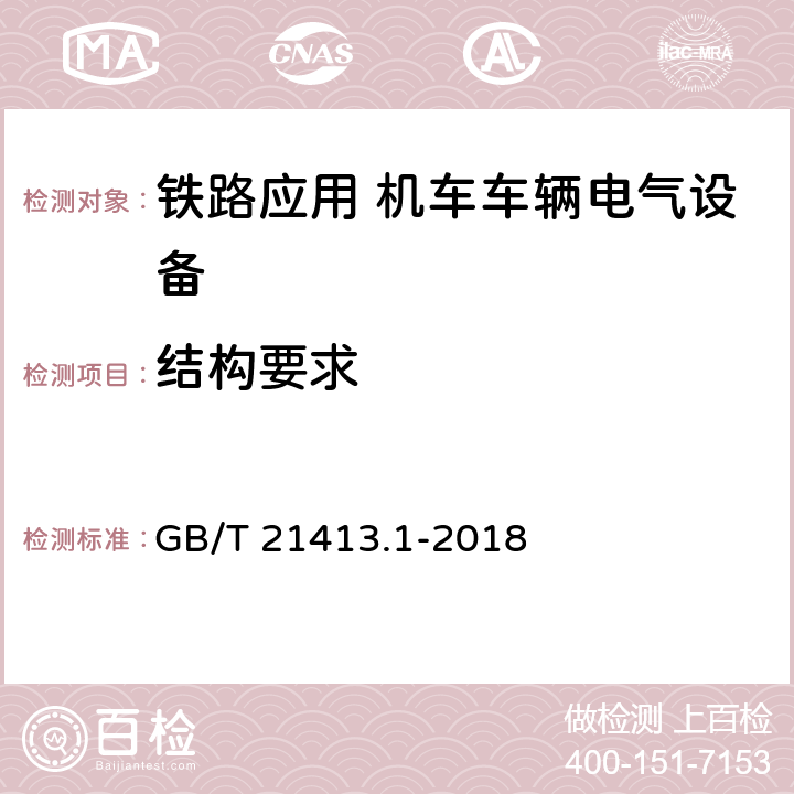 结构要求 铁路应用 机车车辆电气设备 第1部分 一般使用条件和通用规则 GB/T 21413.1-2018 9.1