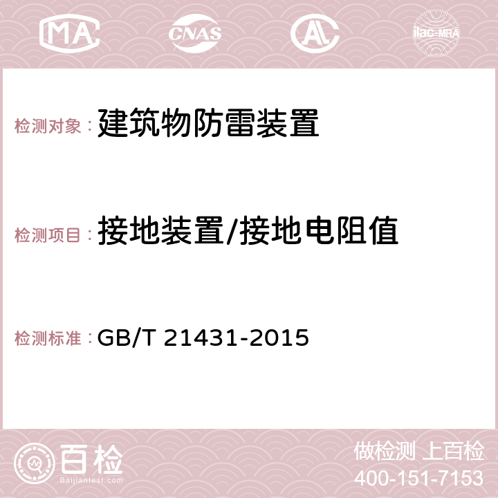 接地装置/接地电阻值 建筑物防雷装置检测技术规范 GB/T 21431-2015 5.4