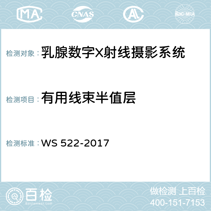 有用线束半值层 乳腺数字X射线摄影系统质量控制检测规范 WS 522-2017 5.4