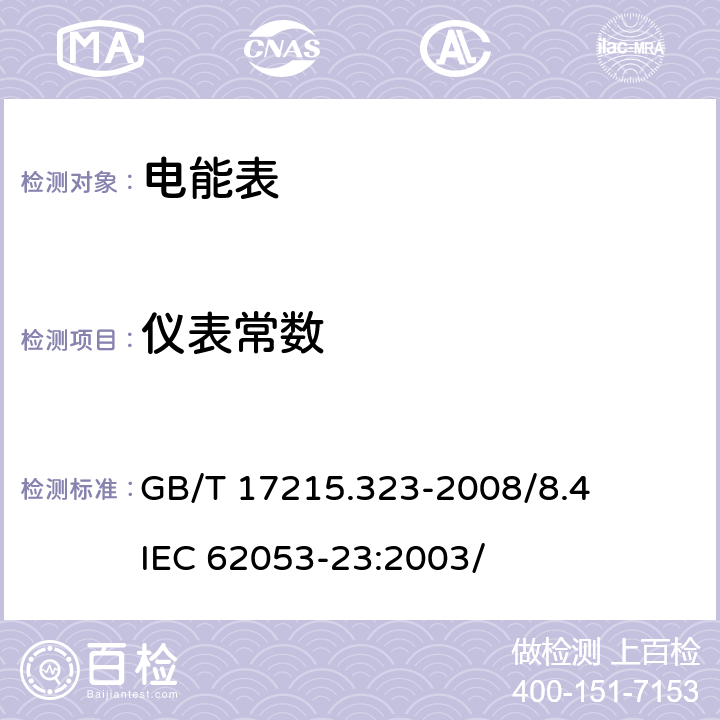 仪表常数 交流电测量设备 特殊要求 第23部分：静止式无功电能表（2级和 3级） GB/T 17215.323-2008/8.4 IEC 62053-23:2003/ 8.4