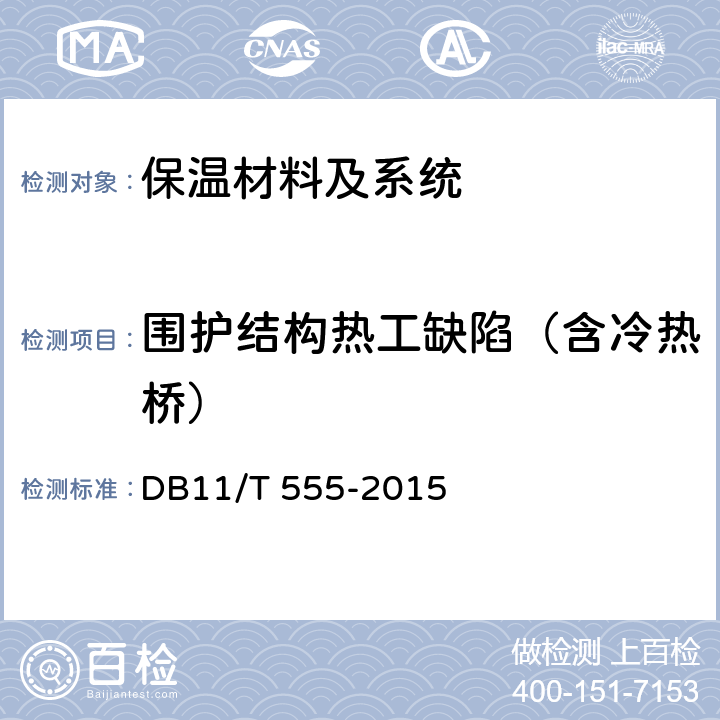 围护结构热工缺陷（含冷热桥） 《民用建筑节能工程现场检验标准》 DB11/T 555-2015 8