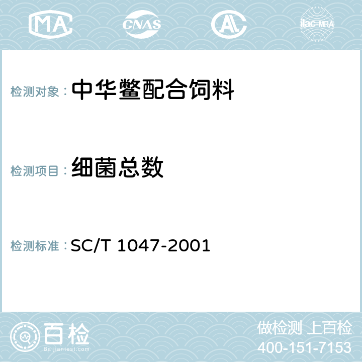 细菌总数 中华鳖配合饲料 SC/T 1047-2001 6.3.11