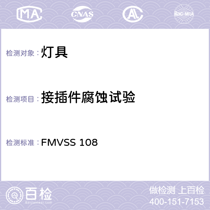 接插件腐蚀试验 FMVSS 108 灯具、反射装置和辅助设备  S14.6.4