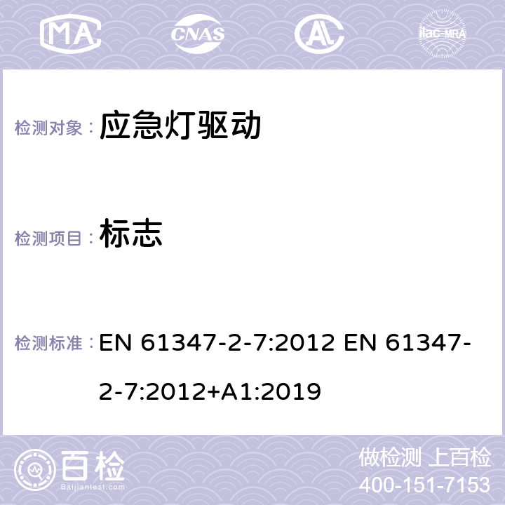 标志 灯的控制装置 第2-7部分：应急灯具（自容式）用电池供电的控制装置的特殊要求 EN 61347-2-7:2012 EN 61347-2-7:2012+A1:2019 7