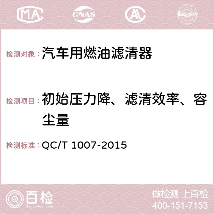 初始压力降、滤清效率、容尘量 汽车用燃油滤清器过滤性能的评定 颗粒计数法 QC/T 1007-2015