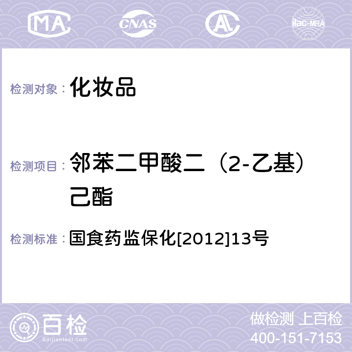 邻苯二甲酸二（2-乙基）己酯 化妆品中8种邻苯二甲酸酯的检测方法 国食药监保化[2012]13号 附件5