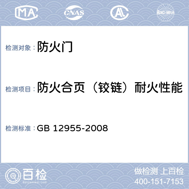 防火合页（铰链）耐火性能 《防火门》 GB 12955-2008 6.4.2、附录B