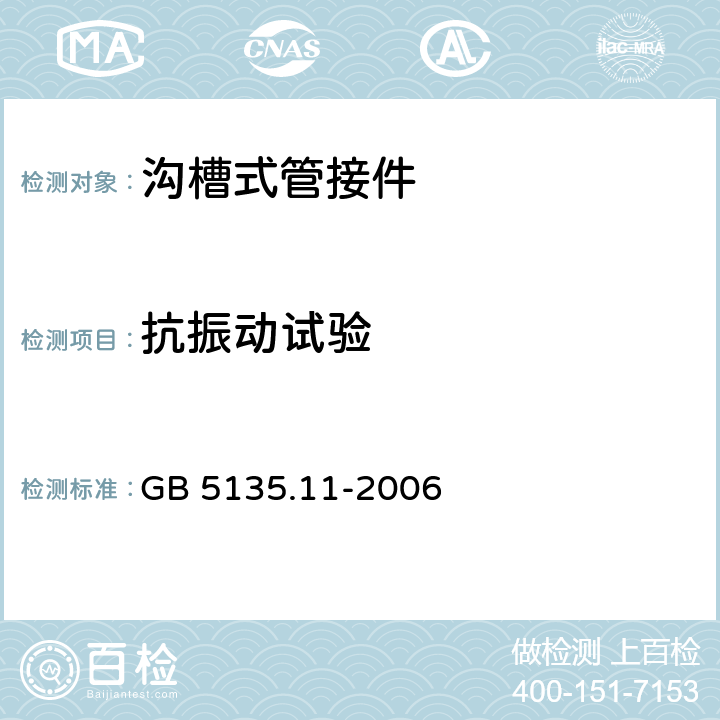 抗振动试验 自动喷水灭火系统 第11部分：沟槽式管接件 GB 5135.11-2006 7.13