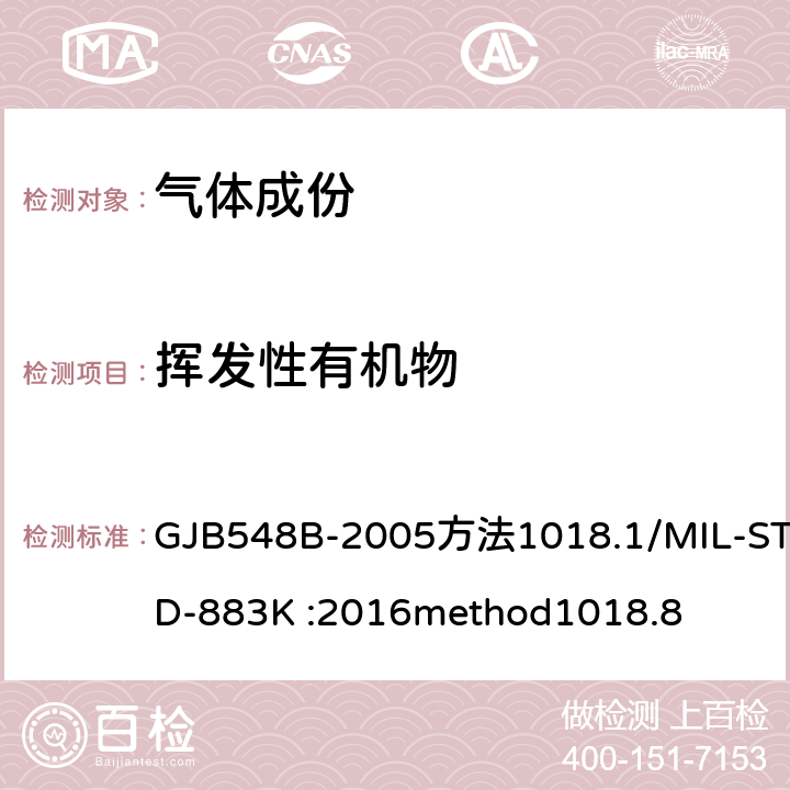 挥发性有机物 《微电子器件试验方法》 GJB548B-2005方法1018.1/MIL-STD-883K :2016method1018.8