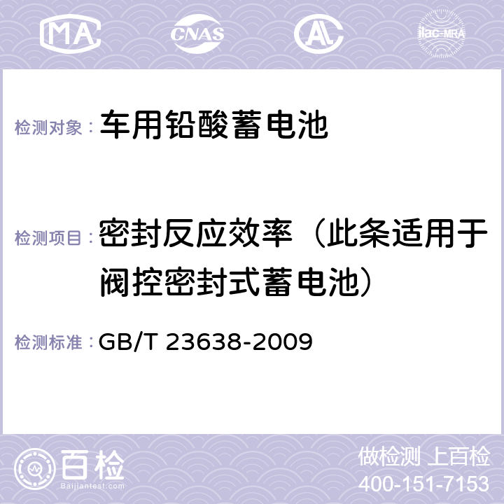 密封反应效率（此条适用于阀控密封式蓄电池） GB/T 23638-2009 摩托车用铅酸蓄电池