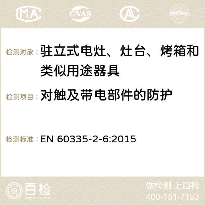 对触及带电部件的防护 家用和类似用途电器的安全第2-6部分： 驻立式电灶、灶台、烤箱及类似用途器具的特殊要求 EN 60335-2-6:2015 8