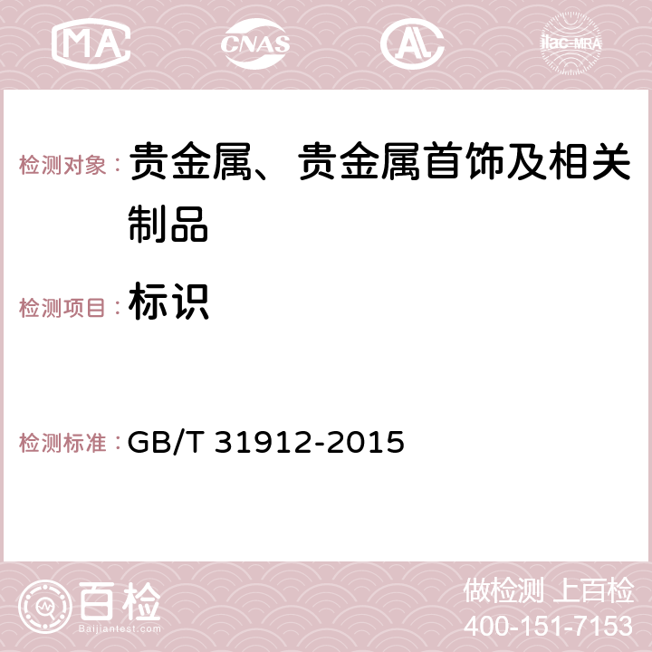 标识 饰品 标识 GB/T 31912-2015 5