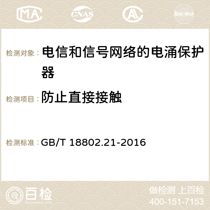 防止直接接触 低压电涌保护器 第21部分：电信和信号网络的电涌保护器（SPD）性能要求和试验方法 GB/T 18802.21-2016 6.3.4