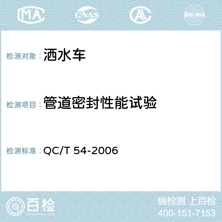 管道密封性能试验 洒水车 QC/T 54-2006 4.3.4.1,5.14,6.1