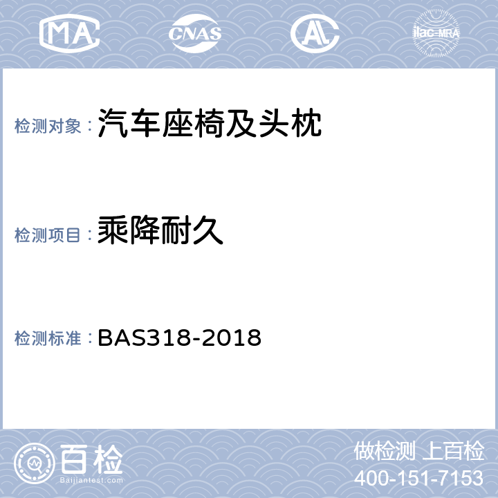 乘降耐久 座椅总成技术条件 BAS318-2018 5.5.3