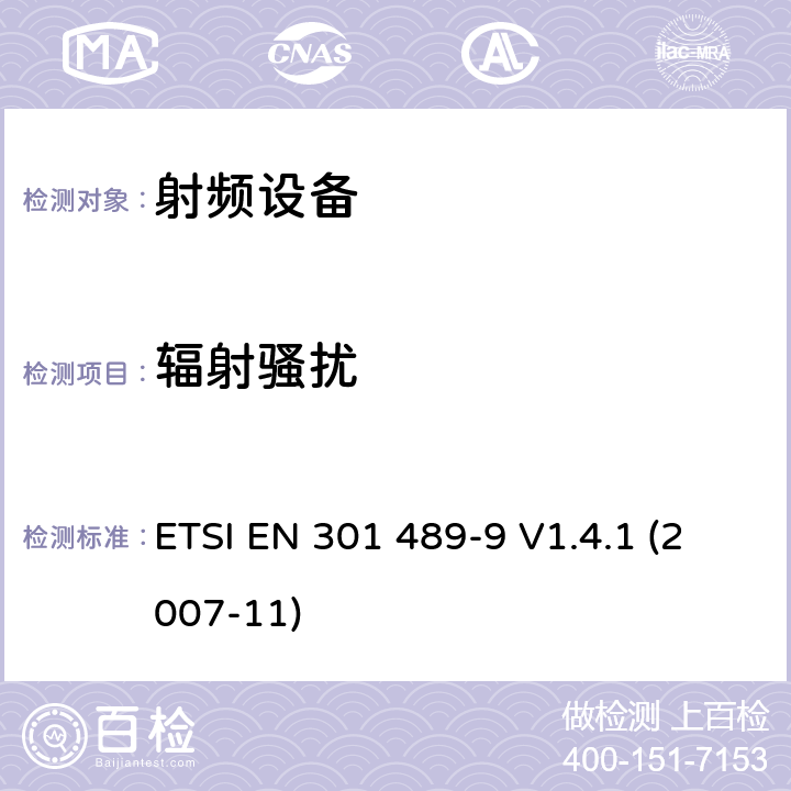 辐射骚扰 电磁兼容性和射频频谱问题（ERM）;射频设备和服务的电磁兼容性（EMC）标准;第9部分：无线麦克风及类似的射频音频连接设备，无绳音频入耳式监听设备的特殊要求 ETSI EN 301 489-9 V1.4.1 (2007-11) 7