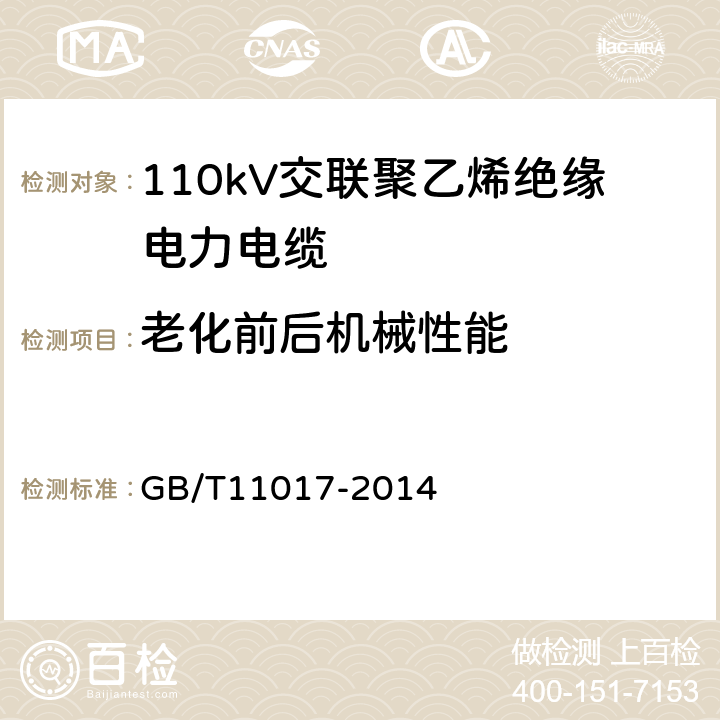 老化前后机械性能 GB/T 11017-2014 110kV交联聚乙烯绝缘电力电缆及其附件 GB/T11017-2014 12.5.2